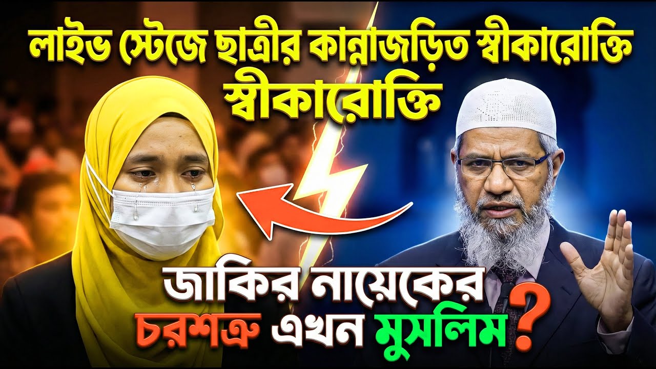 জাকির নায়েকের চরম শত্রু এখন মুসলিম! গোপন কাহিনী কান্নারত তরুণী | Dr Zakir Naik