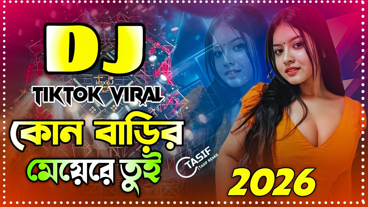 Kon Barir Meye Dj Song | কোন বাড়ির মেয়েরে তুই ডিজে গান | Bangla DJ Remix 2026