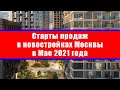 Старты продаж в новостройках Москвы в Мае 2021 года