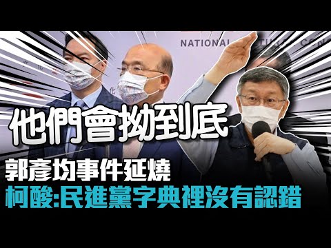 郭彥均「孩子走了」蘇貞昌要查 柯文哲酸：民進黨字典裡沒有認錯【CNEWS】