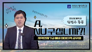 [국립안동대학교] A,NU구십니까?! 동문 인터뷰 EP05 | 지역인재 7급 예비 데이터직 공무원 - 정보통계학과 임범수