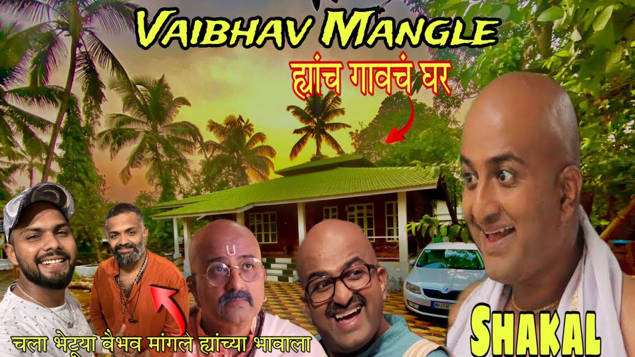 मी गेलो Famous Actor Vaibhav Mangle ह्यांच्या गावी | Vaibhav Mangle Kokan Village | RsV
