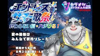 【エンドレスサマー歌祭】カラオケリレー配信【牧場かうすけ枠】