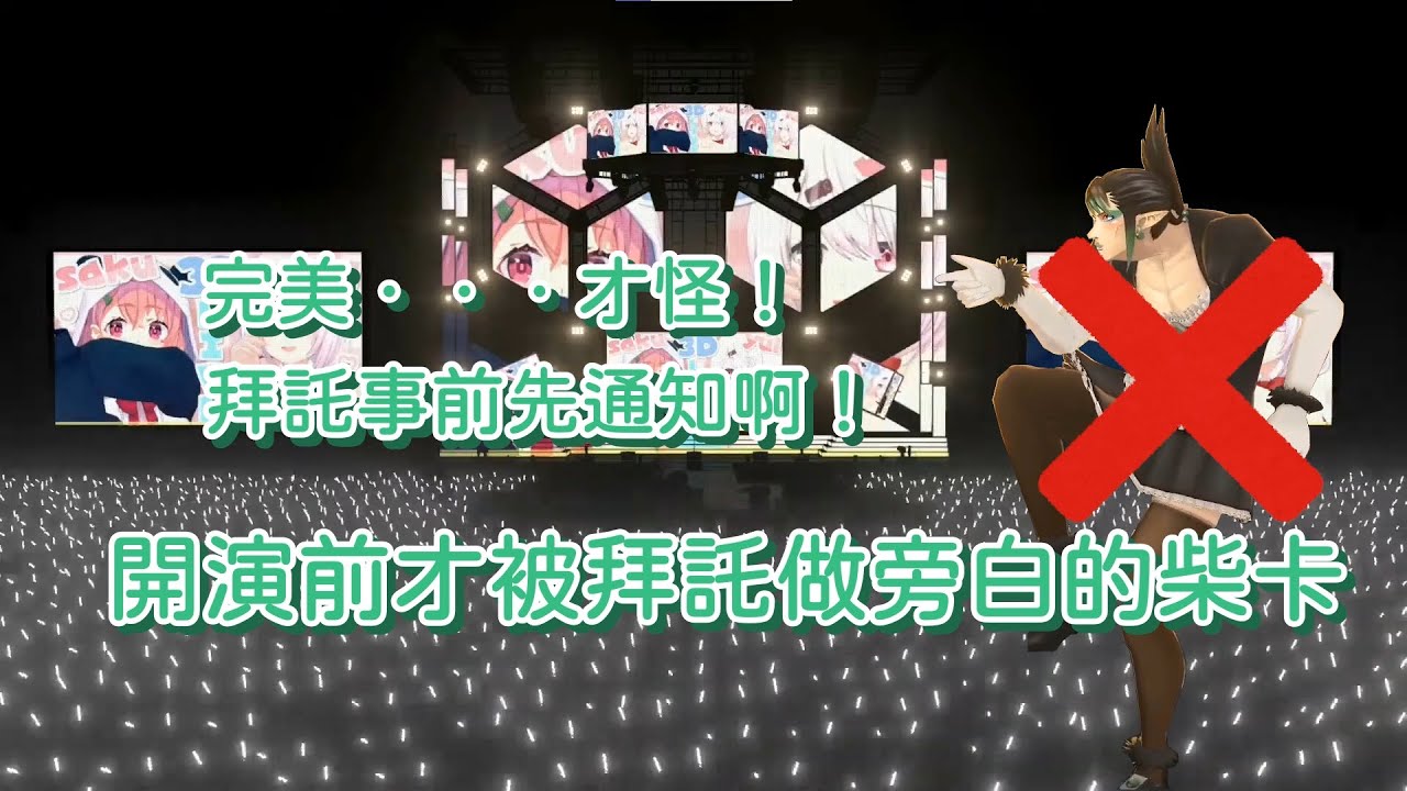 【花畑柴卡】LIVE開始前才被告知要唸開場白的柴卡【Vtuber精華中文翻譯】