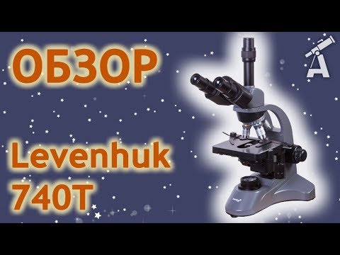 Обзор микроскопа Levenhuk 740T