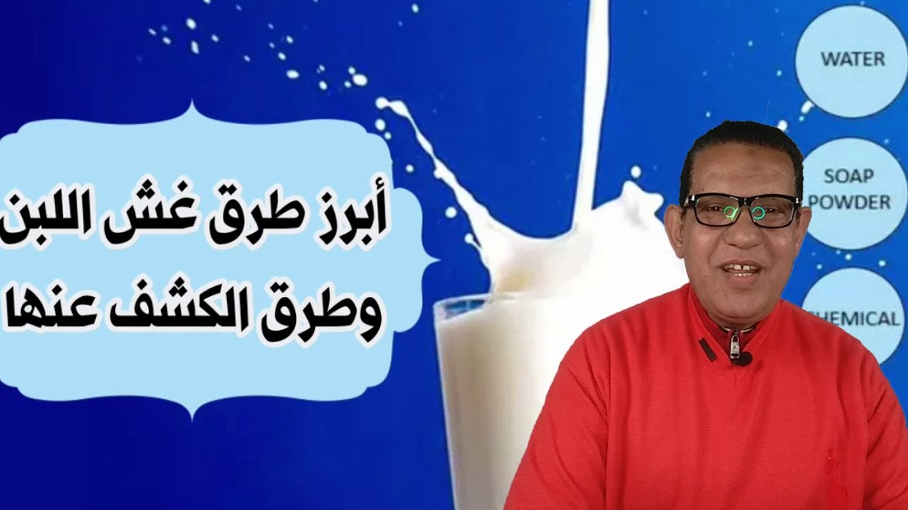 أبرز طرق غش اللبن وطرق الكشف عنها