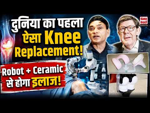 दुनिया में पहली बार ऐसा Knee Replacement! Robot और Ceramic से होगा इलाज | Dr. Sujoy Bhattacharya