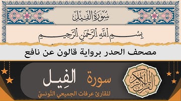 سورة الفيل | ختمة القران الكريم حدرا برواية قالون عن نافع | القارئ عرفات الجميعي التونسي
