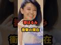 都はるみ 衝撃の現在 #好きになった人 #昭和演歌 #芸能人 #北の宿から