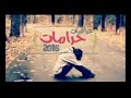 احلا اغنية حزينة 2016