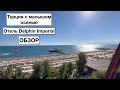 ОТДЫХ С МАЛЫШОМ В ТУРЦИИ / HOTEL DELPHIN IMPERIAL / ОКТЯБРЬ 2022