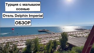 ОТДЫХ С МАЛЫШОМ В ТУРЦИИ / HOTEL DELPHIN IMPERIAL / ОКТЯБРЬ 2022