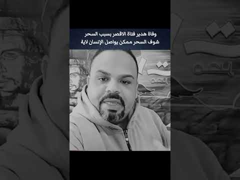 وفاة هدير فتاة من الأقصر بسبب السحر التفاصيل اكسبلور