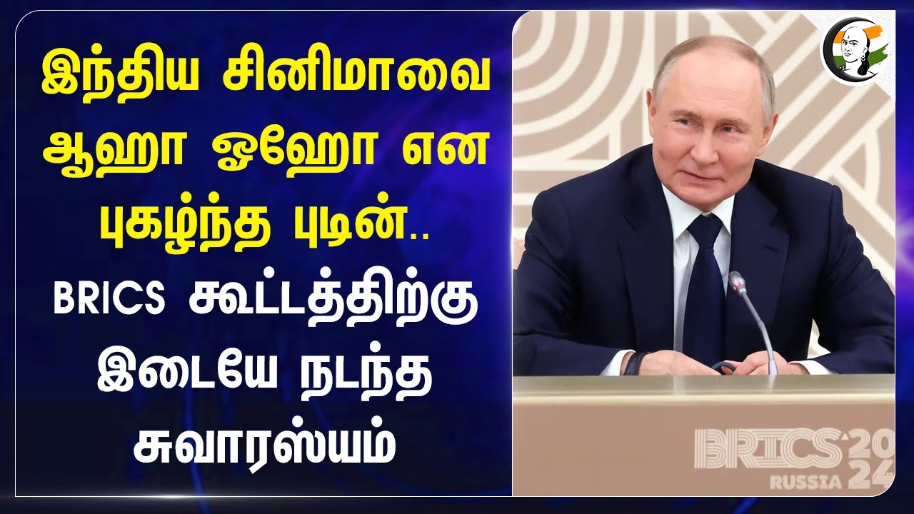 India Cinema-வை ஆஹா ஓஹோ என புகழ்ந்த Vladimir Putin.. BRICS | Russia | Modi