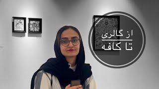 ولاگ روزمرگی در تهران /از خانه هنرمندان تا کافه اتفاق