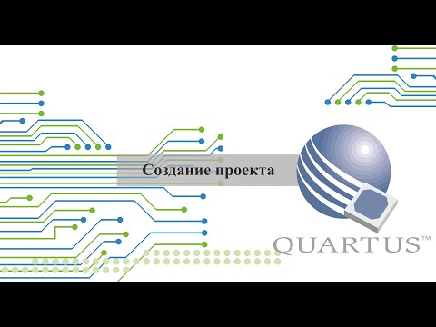 Quartus. Создание проекта.