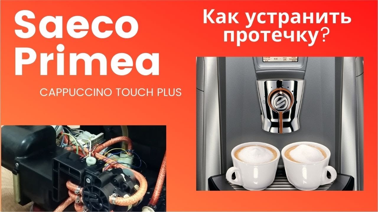 Сервисный центр саеко. Saeco Primea Cappuccino Touch Plus. Кофемашина Saeco Philips Primea Ring. Кофемашина Primea Cappuccino Touch Plus. Saeco Primea экран сенсорный.