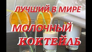 Лучший в мире молочный коктейль от команды Дениса Лещенко