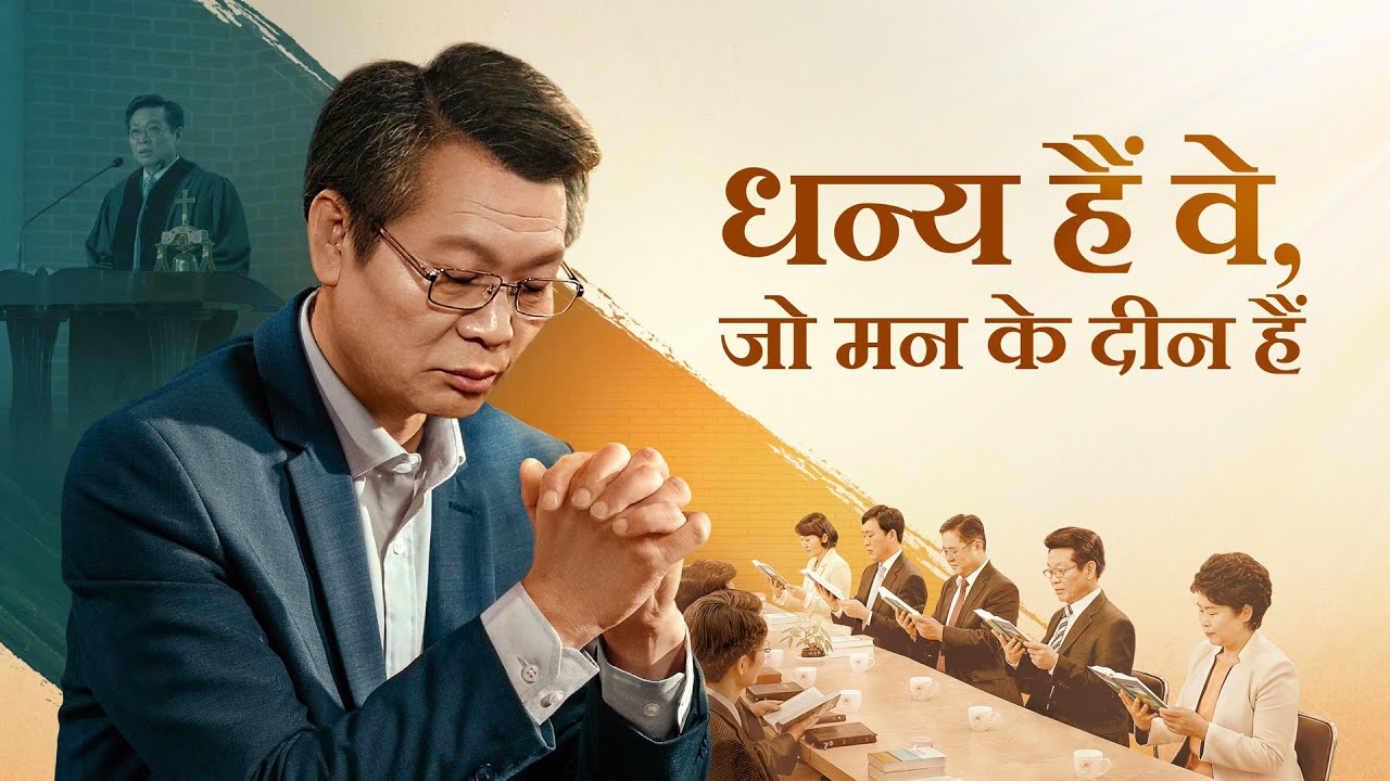 Hindi Christian Movie | धन्य हैं वे, जो मन के दीन हैं | Have You Welcomed the Return of Lord Jesus?