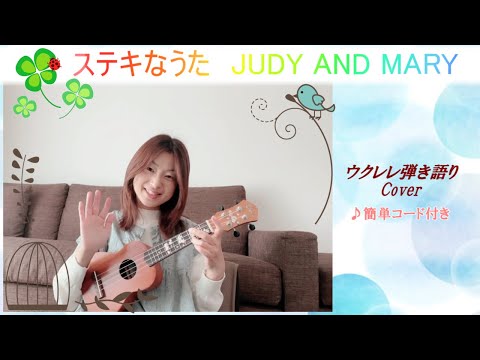 ステキなうた/ジュディマリ　ウクレレ弾き語りカバー（歌詞＆コード付き）