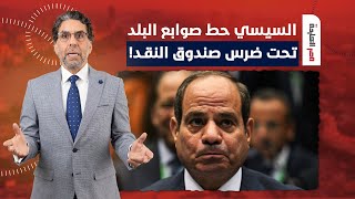 ناصر يكشف كارثة.. صندوق النقد حاطط رجل على رجل في وش السيسي وهيحط على مصر كلها!