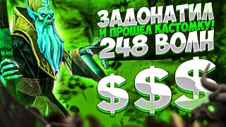 БОРОДАЧ ЗАДОНАТИЛ И ПРОШЕЛ 248 ВОЛН В КАСТОМКЕ CUSTOM HERO CLASH Dota 2