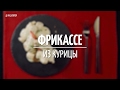 Как приготовить фрикассе из курицы [Рецепты от Рецептор]