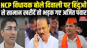 Ajit Pawar on Sangram Jagtap: NCP विधायक के हिंदुत्व वाले बयान  बयान पर अजित पवार ने लिया बड़ा एक्शन