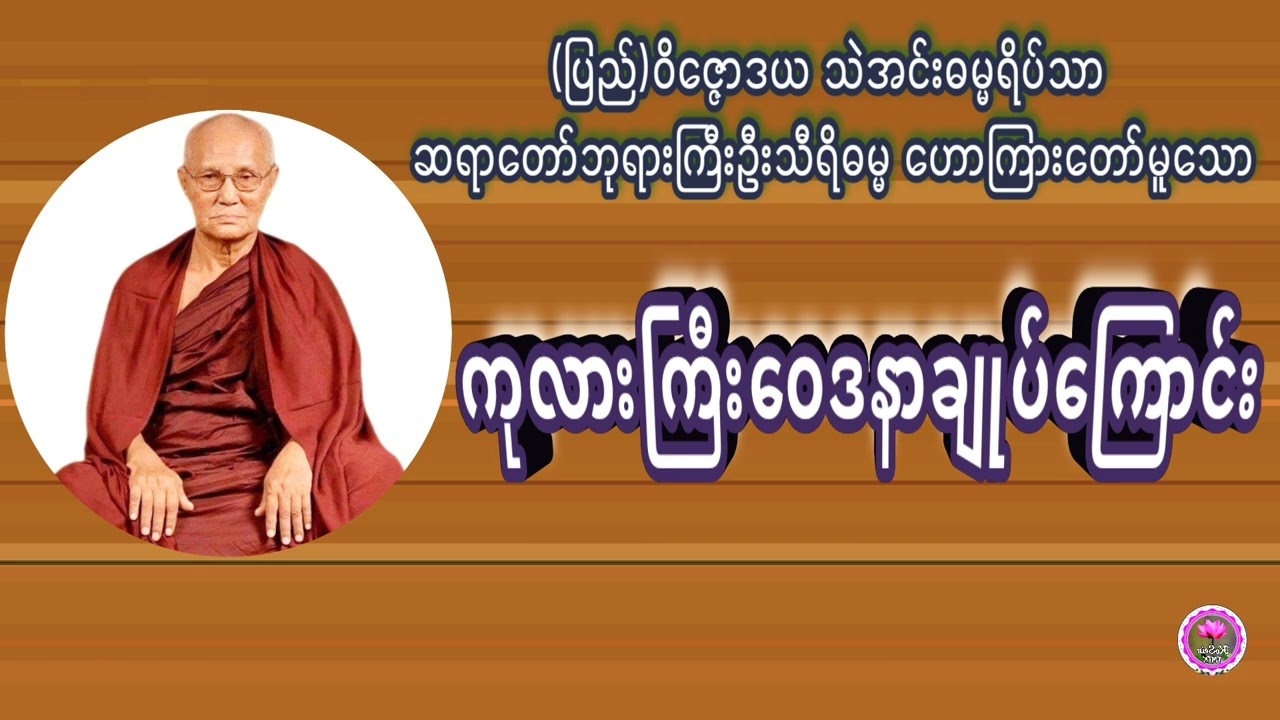 ကုလားကြီးဝေဒနာချုပ်ကြောင်း ဝိဇ္ဇောဒယသဲအင်း ဓမ္မရိပ်သာဆရာတော်ဘုရားကြီးဦးသီရိဓမ္မ ၏တရားတော်