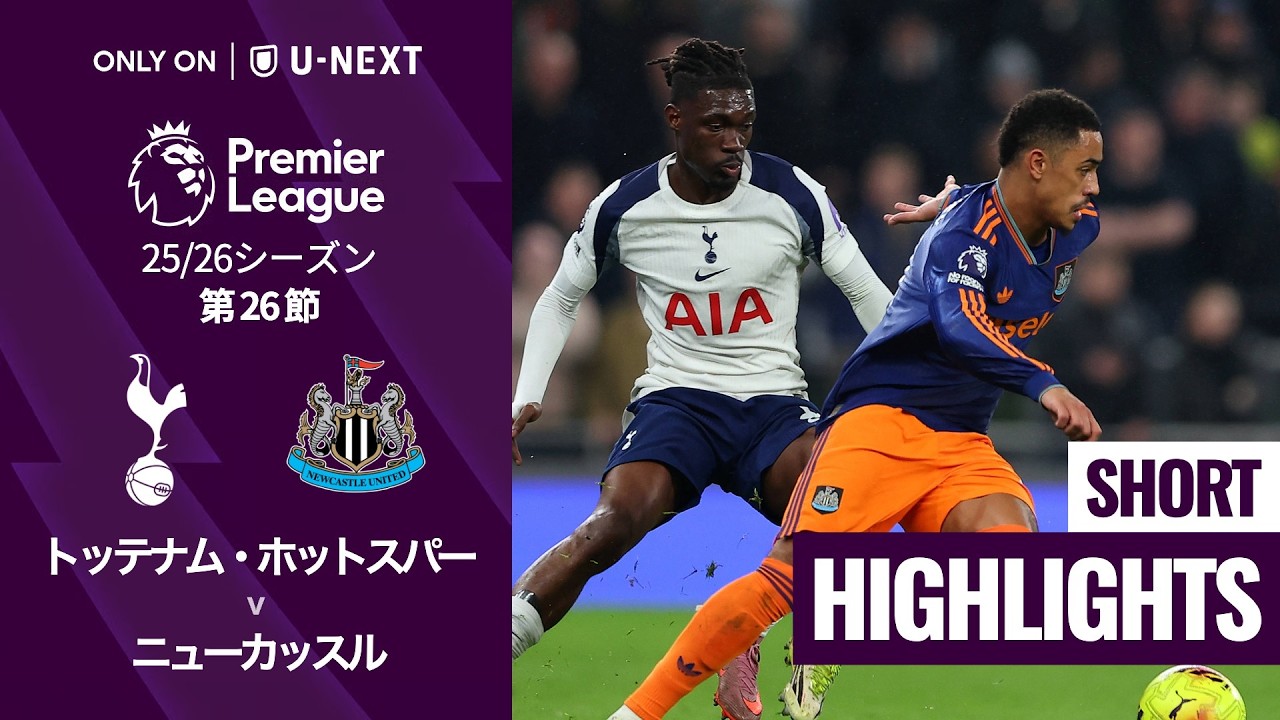 トッテナム・ホットスパー v ニューカッスル｜ショートハイライト