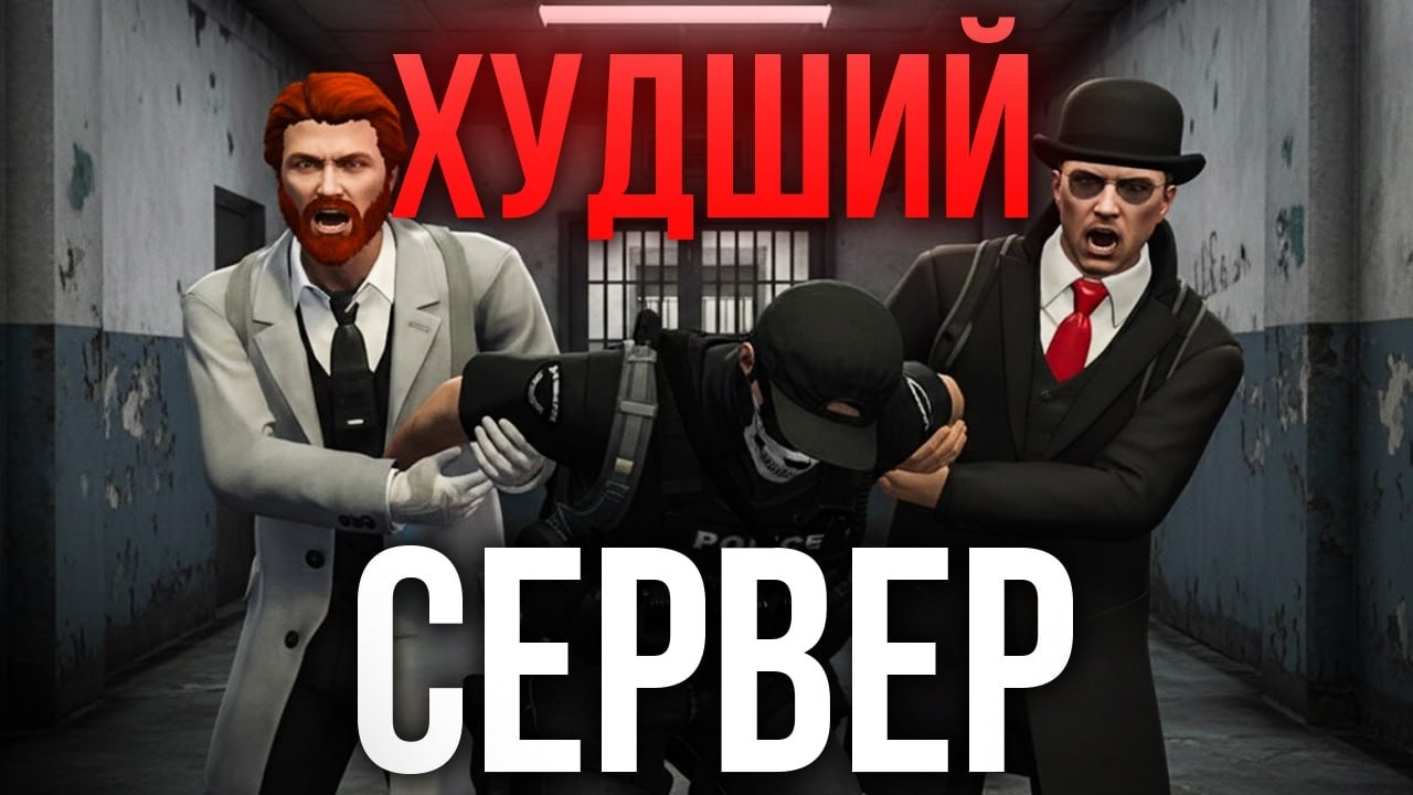 ЗАШЕЛ на ХУДШИЙ СЕРВЕР ДЛЯ ГОСНИКОВ в GTA 5 RP