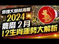 林海陽準準準！2024農曆二月，十二生肖（鼠、牛、虎）運勢大解析，超詳細…快看！_20240302