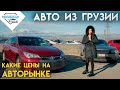 Цены на авто в Грузии, что продают сейчас, рынок Autopapa