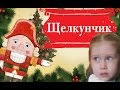 Новогодний щелкунчик, Елочка во дворце Культуры.