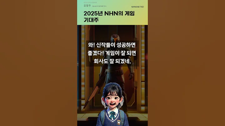 2025년 NHN의 게임 기대주 #20241205#주식#증권정보#주식정보