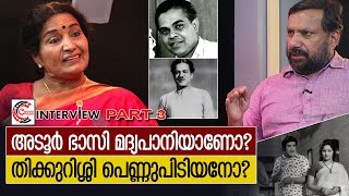 പെണ്ണുപിടിയും മദ്യപാനവും സിനിമയും | Interview with Sreelatha Namboothiri - Part 3