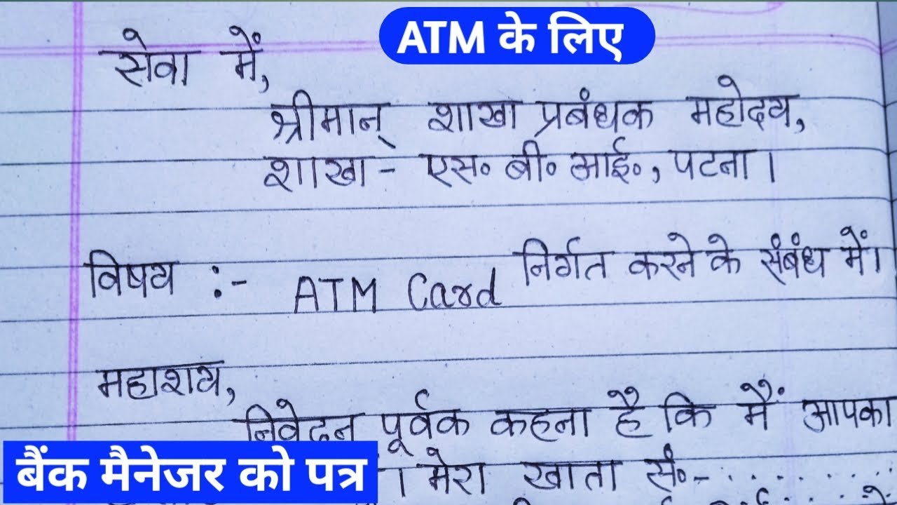 atm application letter hindi