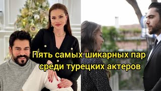 Пять самых шикарных пар среди турецких актеров. Турецкие актёры, турецкие актрисы, турецкие сериалы.