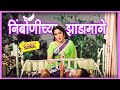 निंबोणीच्या झाडामागे Nimbonichya Zadamage Song - Bala Gau Kashi Angai | Superhit Marathi Angai