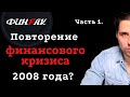 Почему кризис 2008 года повторится - Джунгли Системы. 9я серия