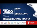 Зенит - Звезда-2004. Видеозапись