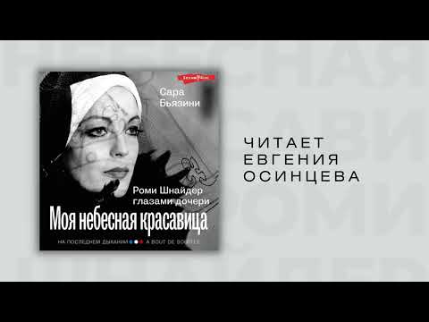 #Аудионовинка| Сара Бьязини «Моя небесная красавица. Роми Шнайдер глазами дочери»