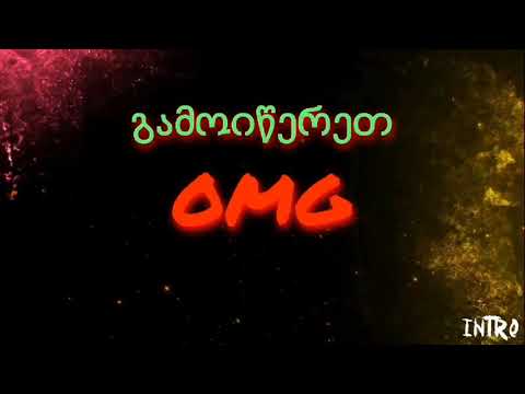 ვიდეოს სტილის არჩევა OMG