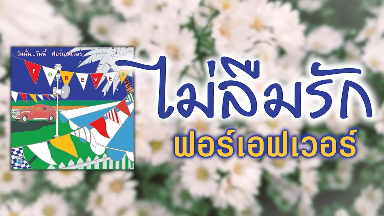 ไม่ลืมรัก - ฟอร์เอฟเวอร์ [ Official Audio ]