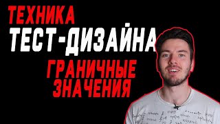 Граничные значения | Техники тест дизайна | Тест дизайн | Test design techniques