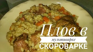 Плов в мультиварке. Кулинария. Рецепты. Плов в мультиварке. Кулинария. Рецепты.