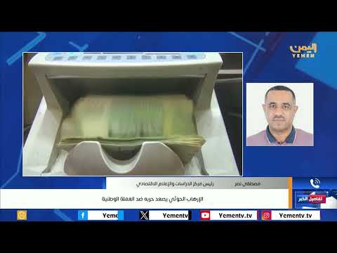 الإرهاب الحوثي يصعد حربه ضد العملة الوطنية
