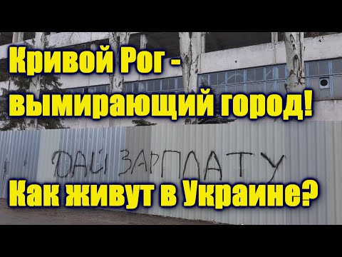 Как живут в Украине? Кривой Рог — вымирающий город