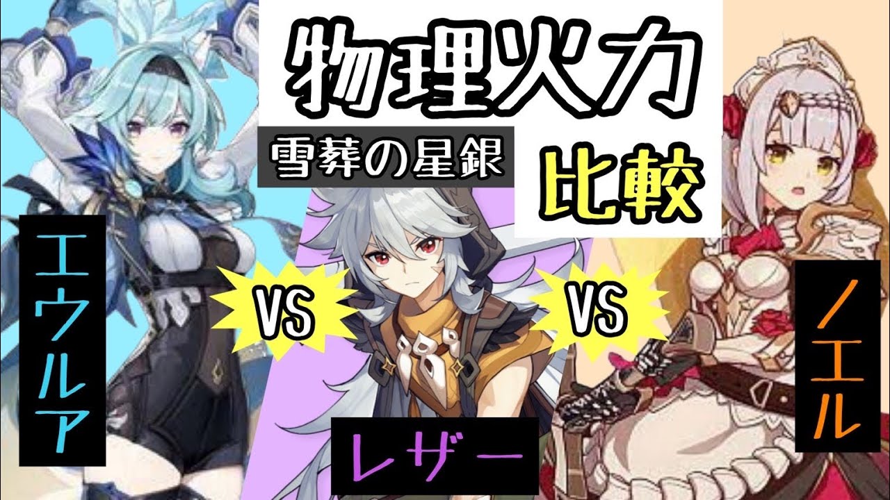 物理火力比較 原神 エウルアを引くべきか Vsレザーvsノエル 雪葬の星銀装備 Genshinimpactげんしん 世界ランク8 聖遺物は血染め騎士蒼白の炎剣闘士白ダメ最強キャラ元素爆発 松韻の響く頃 Youtube 物理火力比較 原神 エウルアを引くべきか Vsレザーvsノエル 雪葬の星銀装備 Genshinimpactげんしん 世界ランク8 聖遺物は血染め騎士蒼白の炎剣闘士白ダメ最強キャラ元素爆発 松韻の響く頃 Youtube