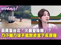 廣告時間》 #豪雨 襲 #台北 「火鍋變味噌」？ #王乃伃 曝 #乃球 不能散步反應曝【#狠狠抖內幕】2026.06.25